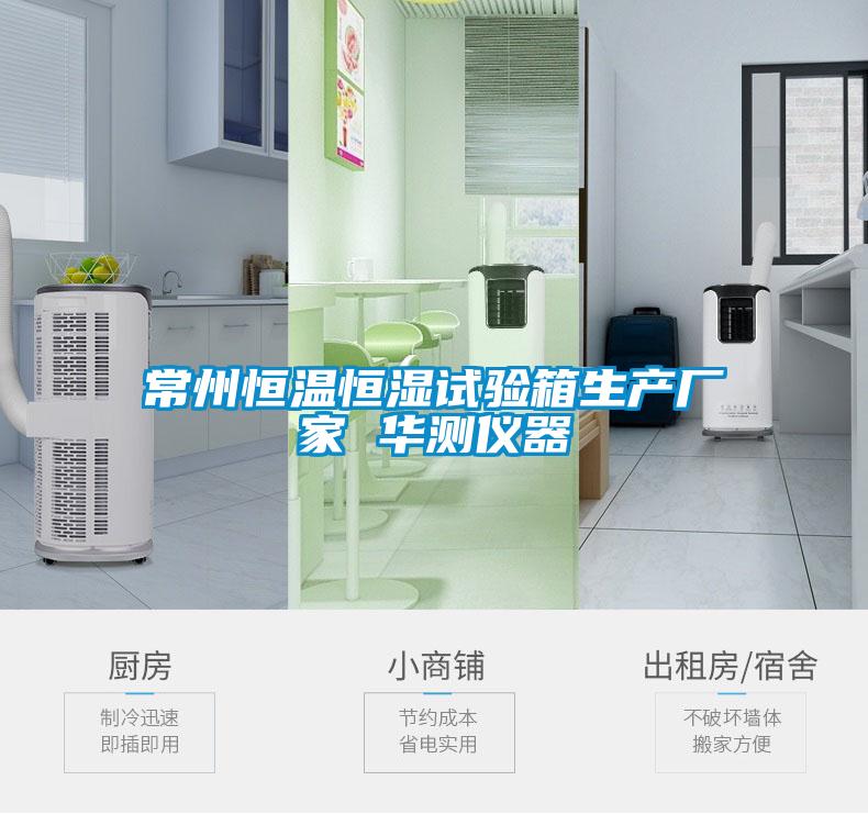 常州恒溫恒濕試驗箱生產(chǎn)廠(chǎng)家 華測儀器