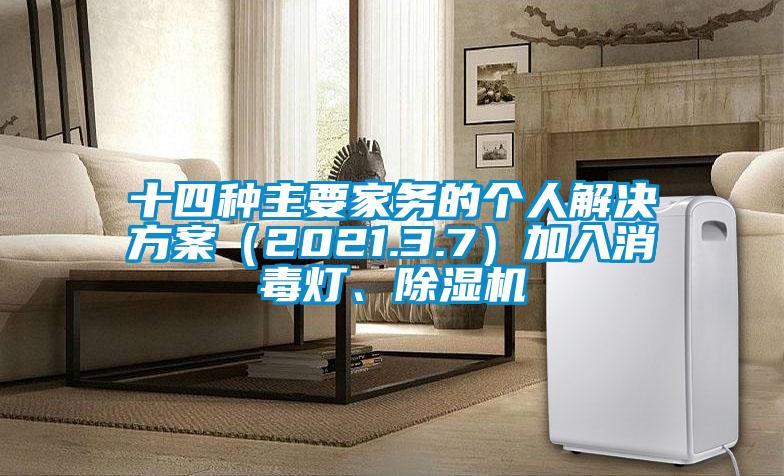 十四種主要家務(wù)的個(gè)人解決方案（2021.3.7）加入消毒燈、除濕機