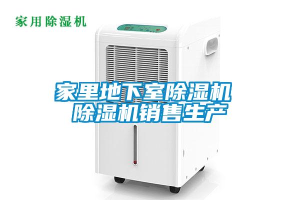 家里地下室除濕機 除濕機銷(xiāo)售生產(chǎn)