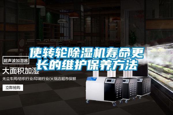 使轉輪除濕機壽命更長(cháng)的維護保養方法