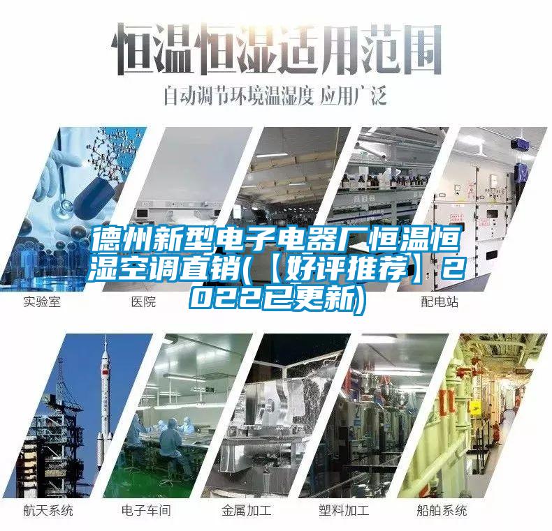 德州新型電子電器廠(chǎng)恒溫恒濕空調直銷(xiāo)(【好評推薦】2022已更新)