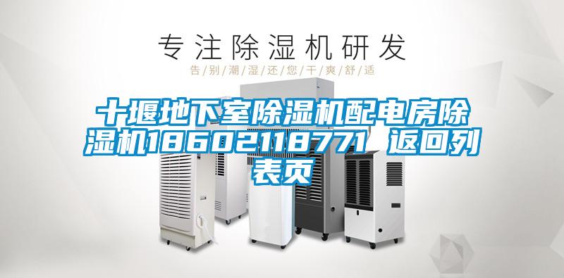 十堰地下室除濕機配電房除濕機18602118771 返回列表頁(yè)