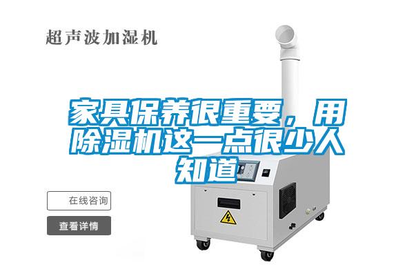家具保養很重要，用除濕機這一點(diǎn)很少人知道