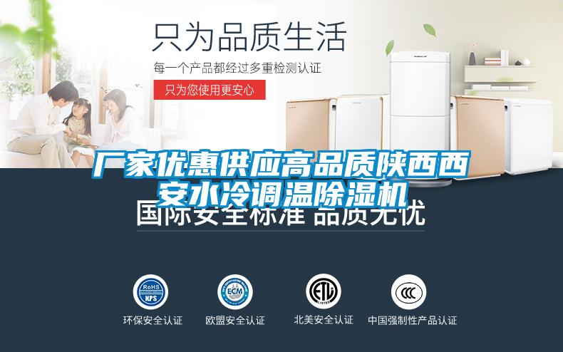 廠(chǎng)家優(yōu)惠供應高品質(zhì)陜西西安水冷調溫除濕機