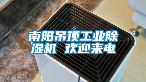 南陽(yáng)吊頂工業(yè)除濕機 歡迎來(lái)電