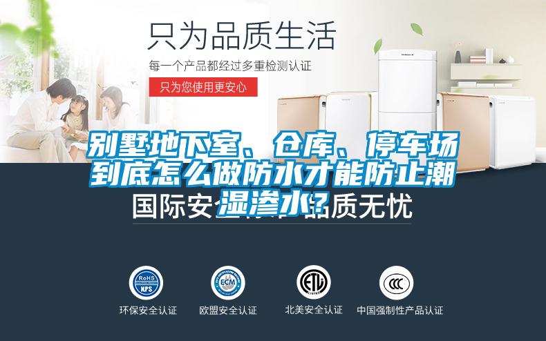 別墅地下室、倉庫、停車(chē)場(chǎng)到底怎么做防水才能防止潮濕滲水？