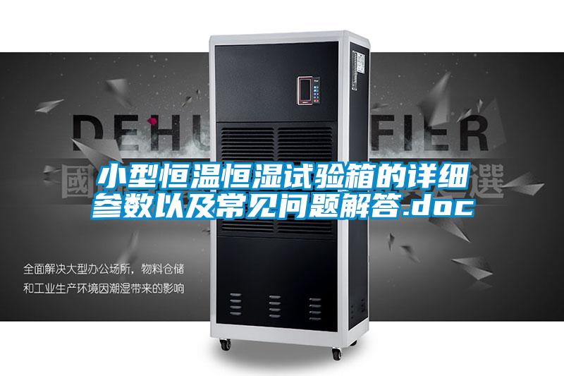 小型恒溫恒濕試驗箱的詳細參數以及常見(jiàn)問(wèn)題解答.doc