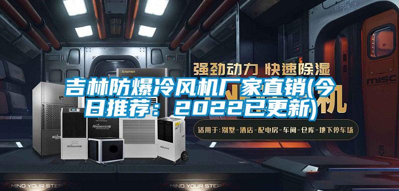 吉林防爆冷風(fēng)機廠(chǎng)家直銷(xiāo)(今日推薦：2022已更新)