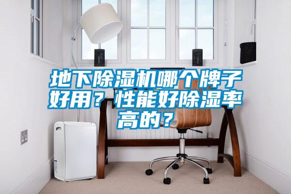 地下除濕機哪個(gè)牌子好用？性能好除濕率高的？