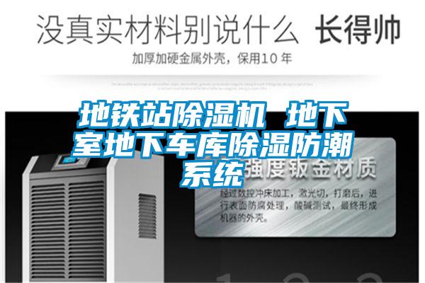地鐵站除濕機 地下室地下車(chē)庫除濕防潮系統