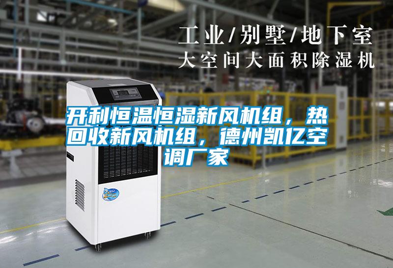 開(kāi)利恒溫恒濕新風(fēng)機組，熱回收新風(fēng)機組，德州凱億空調廠(chǎng)家