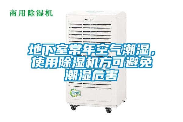 地下室常年空氣潮濕，使用除濕機方可避免潮濕危害