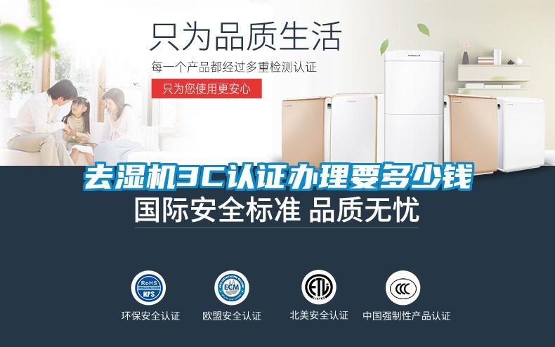 去濕機3C認證辦理要多少錢(qián)
