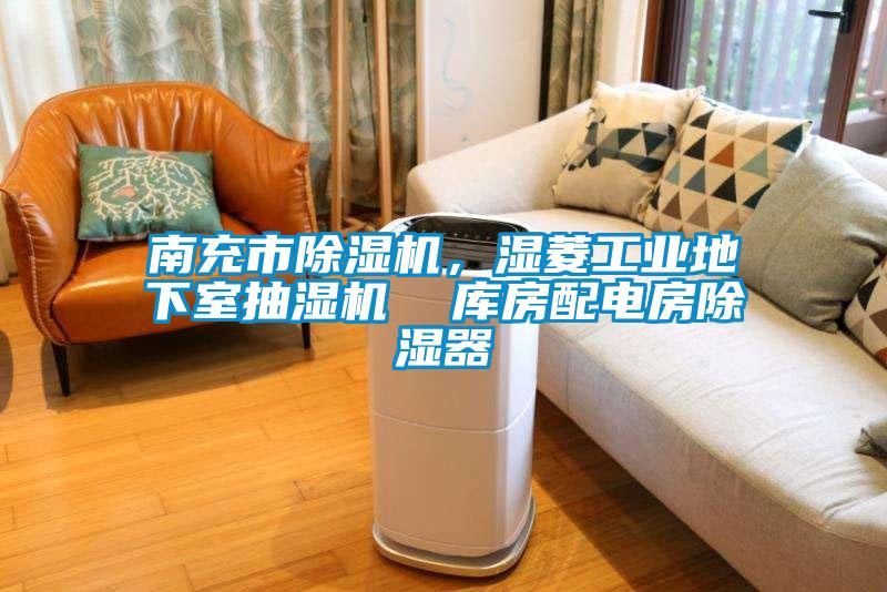 南充市除濕機，濕菱工業(yè)地下室抽濕機  庫房配電房除濕器
