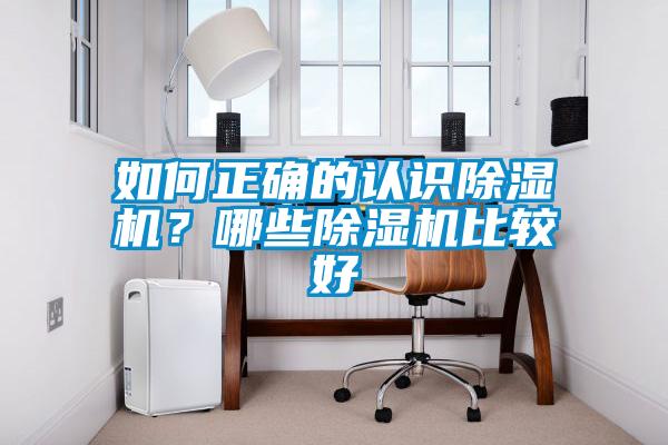 如何正確的認識除濕機？哪些除濕機比較好