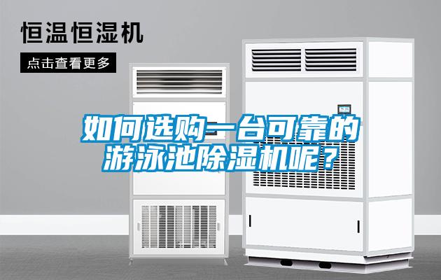 如何選購一臺可靠的游泳池除濕機呢？