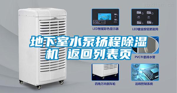 地下室水泵揚程除濕機 返回列表頁(yè)