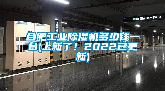 合肥工業(yè)除濕機多少錢(qián)一臺(上新了！2022已更新)