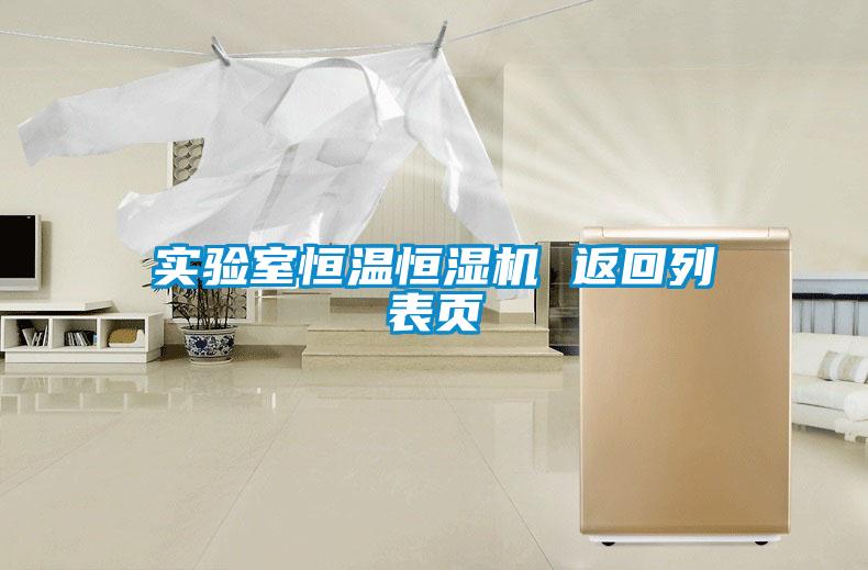 實(shí)驗室恒溫恒濕機 返回列表頁(yè)