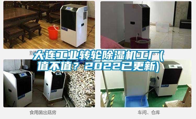 大連工業(yè)轉輪除濕機工廠(chǎng)(值不值？2022已更新)