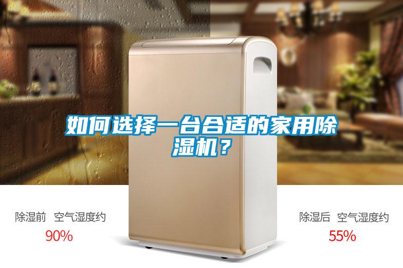 如何選擇一臺合適的家用除濕機？