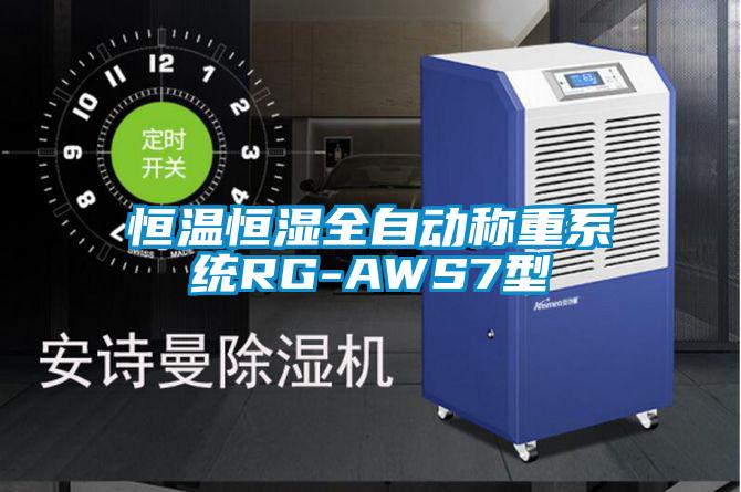 恒溫恒濕全自動(dòng)稱(chēng)重系統RG-AWS7型