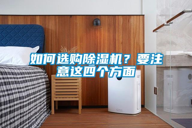 如何選購除濕機？要注意這四個(gè)方面