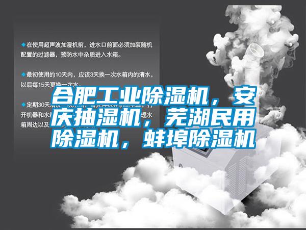 合肥工業(yè)除濕機，安慶抽濕機，蕪湖民用除濕機，蚌埠除濕機