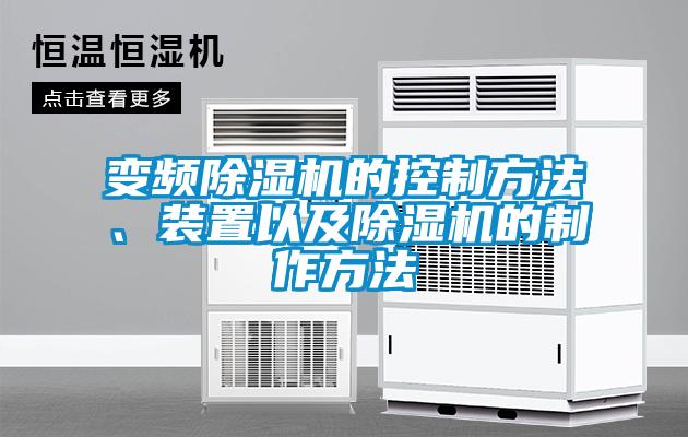變頻除濕機的控制方法、裝置以及除濕機的制作方法