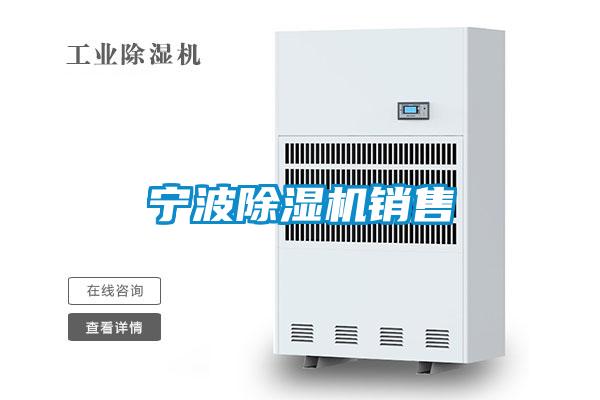 寧波除濕機銷(xiāo)售