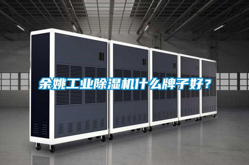 余姚工業(yè)除濕機什么牌子好？