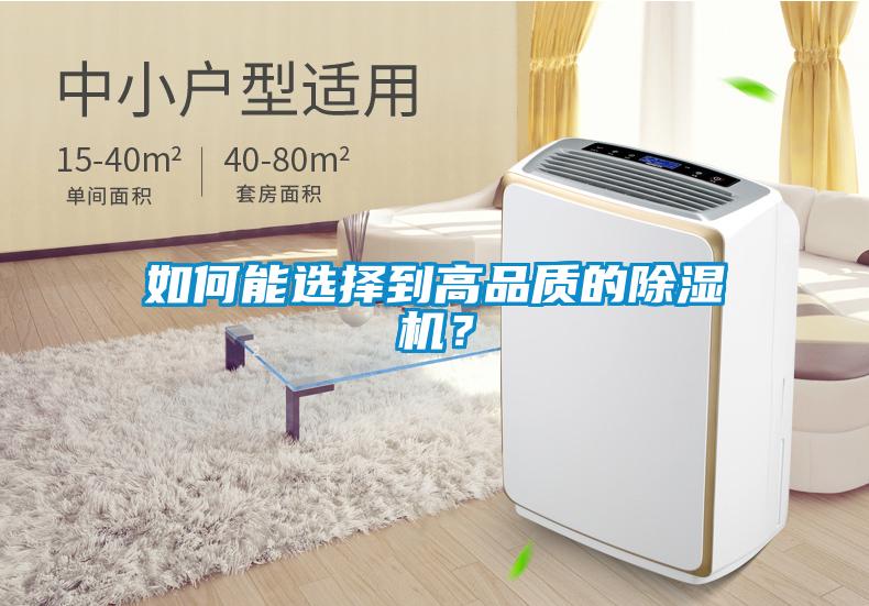 如何能選擇到高品質(zhì)的除濕機？