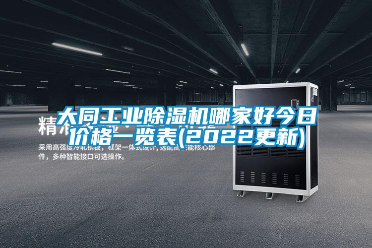大同工業(yè)除濕機哪家好今日價(jià)格一覽表(2022更新)