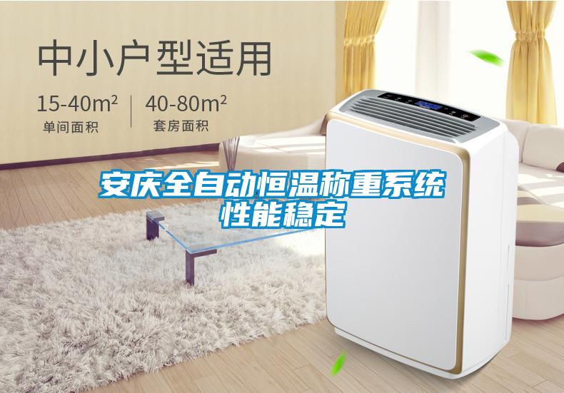 安慶全自動(dòng)恒溫稱(chēng)重系統 性能穩定
