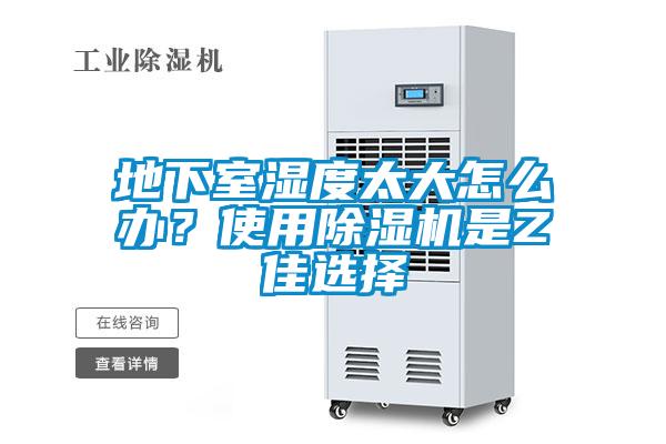 地下室濕度太大怎么辦？使用除濕機是Z佳選擇