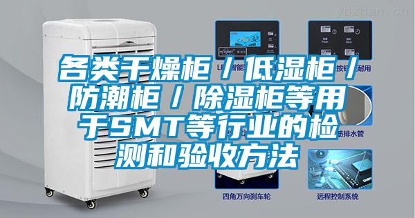 各類(lèi)干燥柜／低濕柜／防潮柜／除濕柜等用于SMT等行業(yè)的檢測和驗收方法