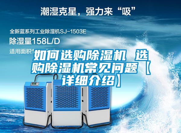 如何選購除濕機 選購除濕機常見(jiàn)問(wèn)題【詳細介紹】