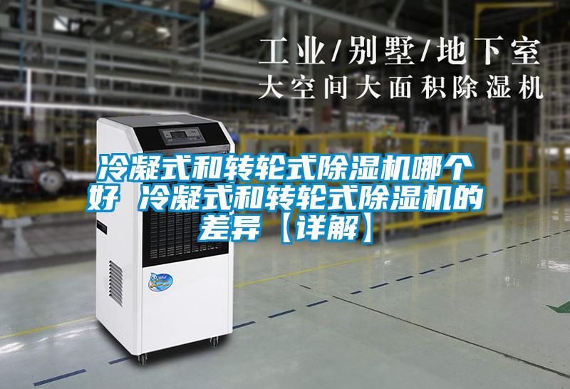 冷凝式和轉輪式除濕機哪個(gè)好 冷凝式和轉輪式除濕機的差異【詳解】