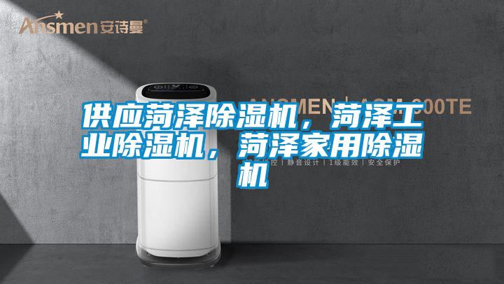 供應菏澤除濕機，菏澤工業(yè)除濕機，菏澤家用除濕機