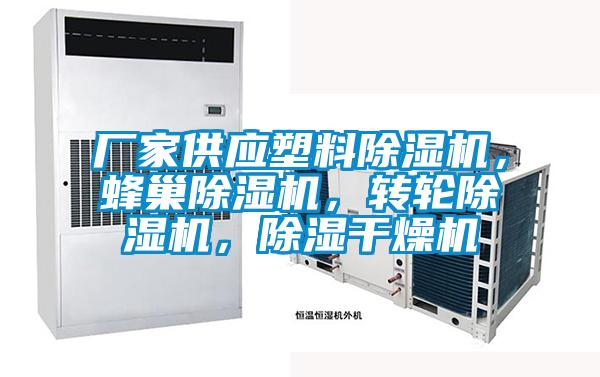 廠(chǎng)家供應塑料除濕機，蜂巢除濕機，轉輪除濕機，除濕干燥機