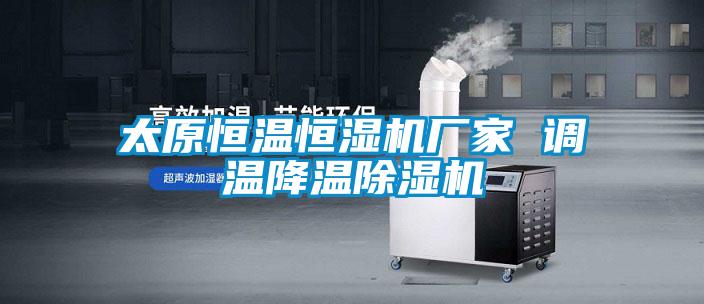 太原恒溫恒濕機廠(chǎng)家 調溫降溫除濕機