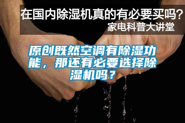 原創(chuàng  )既然空調有除濕功能，那還有必要選擇除濕機嗎？