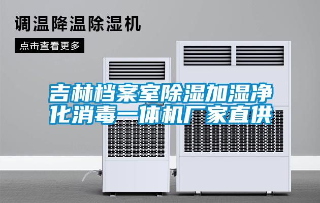吉林檔案室除濕加濕凈化消毒一體機廠(chǎng)家直供