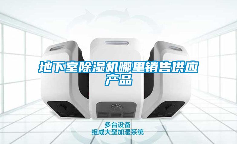地下室除濕機哪里銷(xiāo)售供應產(chǎn)品