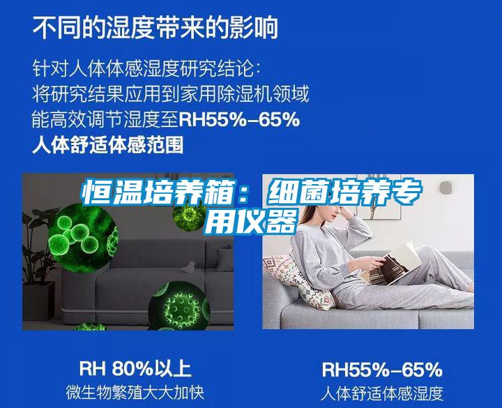 恒溫培養箱：細菌培養專(zhuān)用儀器