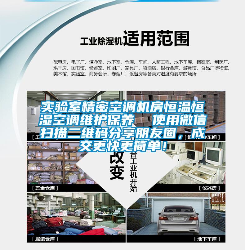 實(shí)驗室精密空調機房恒溫恒濕空調維護保養  使用微信掃描二維碼分享朋友圈，成交更快更簡(jiǎn)單！
