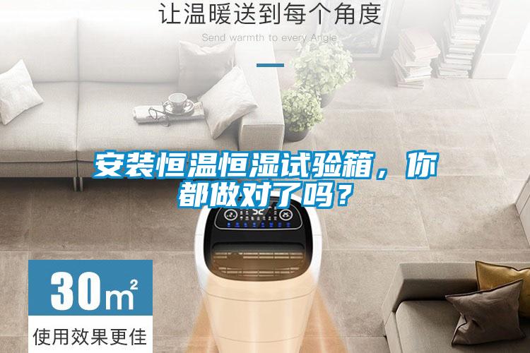 安裝恒溫恒濕試驗箱，你都做對了嗎？