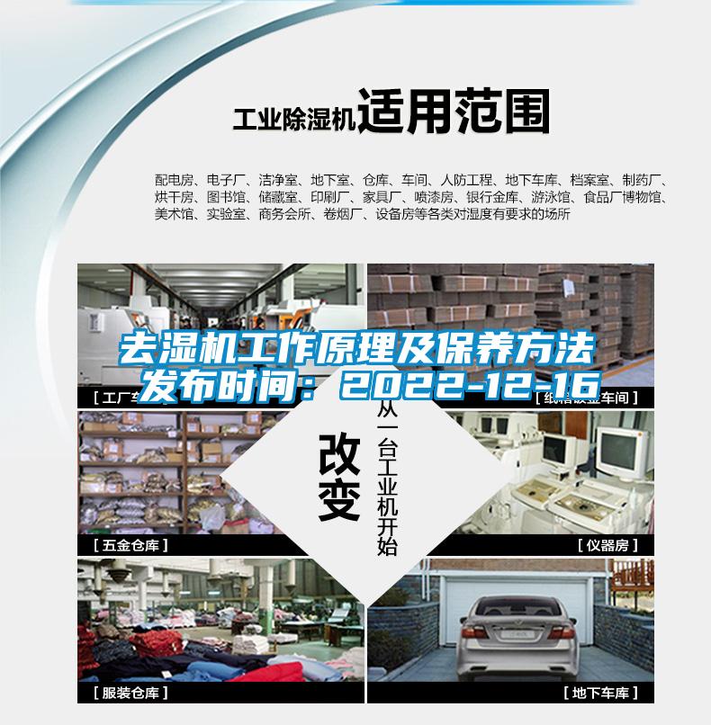 去濕機工作原理及保養方法 發(fā)布時(shí)間：2022-12-16