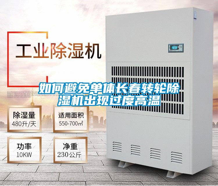 如何避免單體長(cháng)春轉輪除濕機出現過(guò)度高溫
