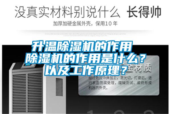 升溫除濕機的作用 除濕機的作用是什么？以及工作原理？